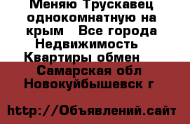 Меняю Трускавец однокомнатную на крым - Все города Недвижимость » Квартиры обмен   . Самарская обл.,Новокуйбышевск г.